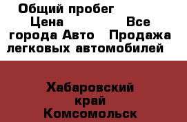 › Общий пробег ­ 1 000 › Цена ­ 190 000 - Все города Авто » Продажа легковых автомобилей   . Хабаровский край,Комсомольск-на-Амуре г.